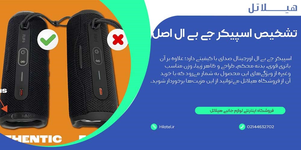 نحوه تشخیص اسپیکر جی بی ال اصل